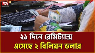 মাস শেষে রেমিট্যান্সে রেকর্ডের আশা | News | Ekattor TV