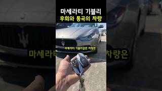 구매하면 후회와 통곡 절망이 느껴지는 마세라티