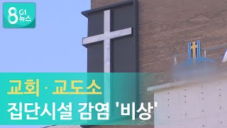 [G1뉴스] 교회·교도소 집단시설 감염 '비상'