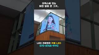 🤍 아니, 이게 된다고? 🤍  #카멜LED #LED전광판 #커브드LED #led디스플레이 #카멜사이니지 #디지털사이니지 #led모듈