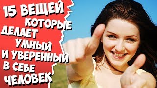 15 ВЕЩЕЙ КОТОРЫЕ ДОЛЖЕН ЕЖЕДНЕВНО ДЕЛАТЬ УМНЫЙ И УВЕРЕННЫЙ В СЕБЕ ЧЕЛОВЕК