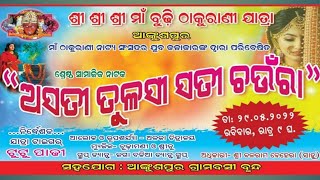 #ASATI_TULASI_SATI_CHAURA - ଅସତୀ ତୁଳସୀ ସତୀ ଚଉଁରା #ଆଙ୍କୁଶପୁର_ଠାକୁରାଣୀ ଯାତ୍ରା (ଦୃଶ୍ୟ-୯)