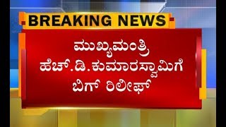 HDK ಗೆ ಬಿಗ್ ರಿಲೀಫ್..!? ಅರ್ಕಾವತಿ ಬಡಾವಣೆ ಡಿನೋಟಿಫಿಕೇಷನ್ ಪ್ರಕರಣ CM ಸಲ್ಲಿಸಿದ್ದ ಅರ್ಜಿ ಪುರಸ್ಕರಿಸಿದ ಕೋರ್ಟ್..