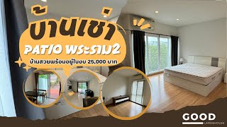 ปล่อยเช่าบ้านพาทิโอ พระราม 2 บ้านสวยพร้อมอยู่ | PATIO RAMA 2 ใกล้โรงเรียนรุ่งอรุณ ตามมาชม #บ้านเช่า