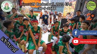 Sport29 Basketball 2023 ไฮไลท์การแข่งขัน | EP.1 | 30-09-2566