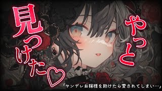 【ヤンデレASMR】助けたお嬢様は超ヤンデレで「王子様として躾けて差し上げます♡」と離れなくなり…【男性向けシチュボ】【バイノーラル/立体音響/シチュエーションボイス】