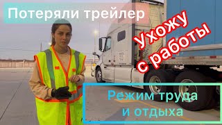 Потеряли трейлер. Ухожу с работы. Режим труда и отдыха