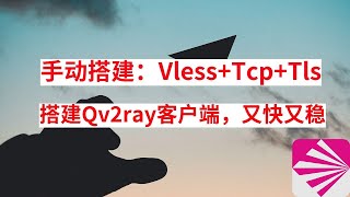 (2020最新)手动搭建Vless+Tcp+Tls科学上网教程，搭配Qv2ray客户端，速度快到起飞，关键是还很稳