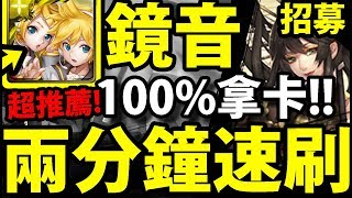 【神魔之塔】鏡音雙子『兩分鐘一場！』無腦刷何仙姑！EX難度！【花香飄曳聞者醉】【阿紅實況】