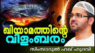 ഖിയാമത്തിന്റെ വിളംബരം || LATEST ISLAMIC SPEECH MALAYALAM | SIMSARUL HAQ HUDAVI | SUPER SPEECH 2017