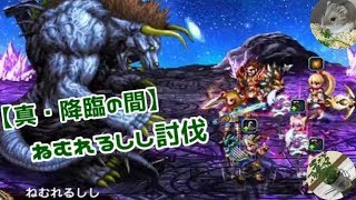 FFBE　【真・降臨の間】ねむれるしし討伐　レアチケガチャ