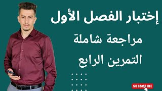 التمرين الرابع لاختبار الفصل الاول || سنة ثانية ثانوي