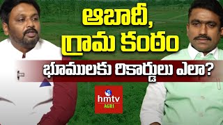 Bhu Bharathi New Land Bill: ఆబాదీ గ్రామకంటకం భూములకు రికార్డులు ఎలా? | Sunil Kumar | hmtv Agri