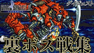 【FF4GBA】ファイナルファンタジーIV GBA版裏ボス戦集ダイジェスト