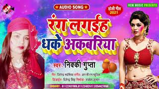 #holi_song_2021 निक्की गुप्ता का इस साल का होली स्पेशल नया भोजपुरी सांग || रंग लगइहा धके  अकबरिया ||