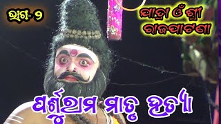 ପର୍ଶୁରାମ ମାତୃ ହତ୍ୟା||Parsuram Matrutatya||Rajapatana ||Rajapatana || Part_2