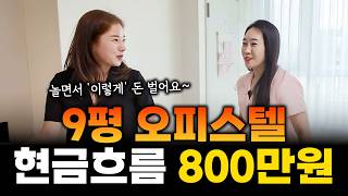 9평 오피스텔 현금흐름 800만원 | 월세모닝콜TV 세연쌤