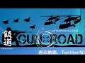 『エイサイハラマスコイ』【駄メサバ】 13【銃道~gunroad~】