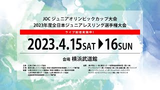 16-1　2023年度JOC杯全日本ジュニア選手権（神奈川・横浜武道館）