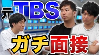 【テレビ局】元TBS局員によるガチ面接を受けてみた結果….