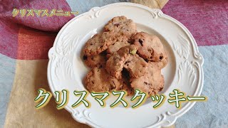 クリスマスメニュー①　バターなしでかんたん！クリスマスクッキー