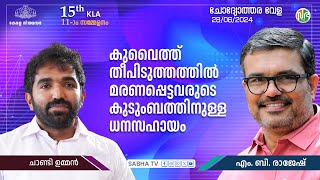 കുവൈറ്റ് തീപിടുത്തത്തിൽ മരണപ്പെട്ടവരുടെ കുടുംബത്തിന് അടിയന്തിര - നടപടികൾ പൂർത്തീകരിച്ച് ഉടൻ നല്കും