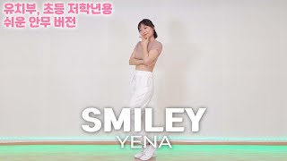 [mirrored-easy] YENA (최예나) - SMILEY (스마일리) / 방과후댄스 쉬운안무버전 거울모드