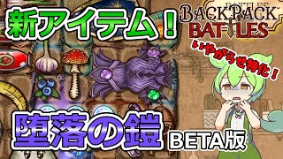 【BPB】新アイテム！堕落の鎧でいやがらせ！【バックパックバトルズ】【ずんだもん実況】