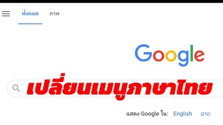 เปลี่ยนภาษาเมนู Google Chrome/ Microsoft Edge เป็นภาษาไทย 2020