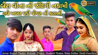 બૈરા વીના ની જીંદગી નકામી ॥ comedy video ॥ હવે ખબર પડી પોપટ ની કહાની ॥ @DeshiGamdiya