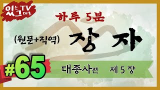 [[하루5분 장자]]  #65▪대종사편 (5장)▪원문+직역