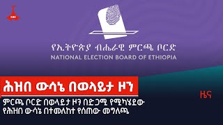 ምርጫ ቦርድ በወላይታ ዞን በድጋሚ የሚካሄደው የሕዝበ ውሳኔ በተመለከተ የሰጠው መግለጫ  Etv | Ethiopia | News