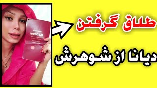 دیانا در لایو خود اعتراف می کند که من دارم از شوهرم جدا میشم