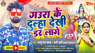 #Lalu_Raj Yadav \u0026 #Appi Prathi New Bolbam Song | Gaura Ke Dilha Dekhi Dar Lage | Bolbam Gana 2022