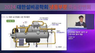 신냉매를 채용한 160°C급 고온 히트펌프 개발(고희환 태양전기 수석)