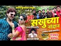 Yaa sakhuchya nandan || marathi video song || sachin kumavat