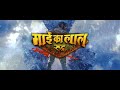 Mai Ka Lal Rudra | Deepak kumar | Prabhakar Barman | Hema Shukla | Subhash Jaiswal | Toran Rajput