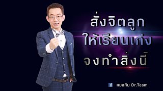 สั่งจิตลูกให้เรียนเก่ง   จงทำสิ่งนี้