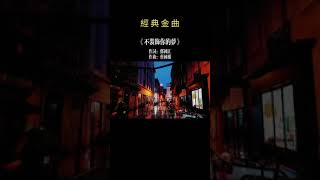 寧願我攜著憂鬱歸去，像剛消失那陣風  #shorts #粵語經典 #不裝飾你的夢#蔡國權