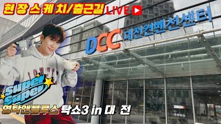 [LIVE] 영탁 탁쇼3대전 현장스케치 \u0026 출근길 생방송 #영탁 #영탁노래모음 #탁쇼3안동 #영탁슈퍼슈퍼 #영탁사랑옥 #영탁가을이올려나 #영탁앤블루스 #영탁스클럽 #탁쇼3