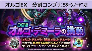 【ドラクエタクト】　オルゴデミーラの挑戦　オルゴデミーラEX　ガチパで５ターンノーデスクリア！ミッション2つクリア！