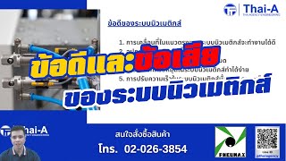 ข้อดีและข้อเสียของระบบนิวเมติกส์