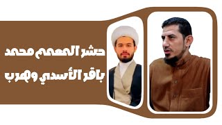 حشر المعمم محمد باقر الأسدي وهرب