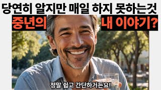 중년 부모 건강 필수 세가지 I 중년 5분 명상 I 당연히 알지만 매일 하지 않아서 자식이 챙기는 간단한 건강 실천법 I 건강 I 조언 I 철학 I