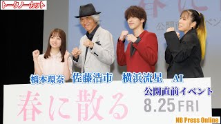 【トーク編】佐藤浩市×横浜流星×橋本環奈×AI 映画『春に散る』公開直前イベント【トークノーカット】