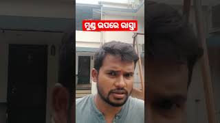 ମୁଣ୍ଡ ଉପରେ ରାସ୍ତା shorts#shortsvideo#yshotrvideos#viral