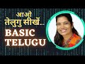 Basic Telugu/आओ तेलुगु सीखें