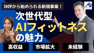 （前半）AIフィットネス事業の魅力【おすすめビジネスモデル】｜船井総研