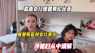 混血女儿想回哥伦比亚，爸爸听后对女儿发火，洋媳妇从中调解