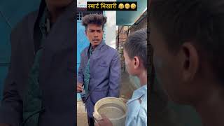 #comedyvideos स्मार्ट भिखारी # #funny comedyvideos